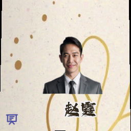 赵霆