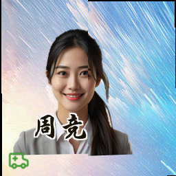 周竞